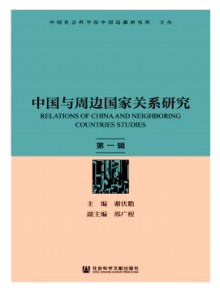 中国与周边国家关系研究期刊